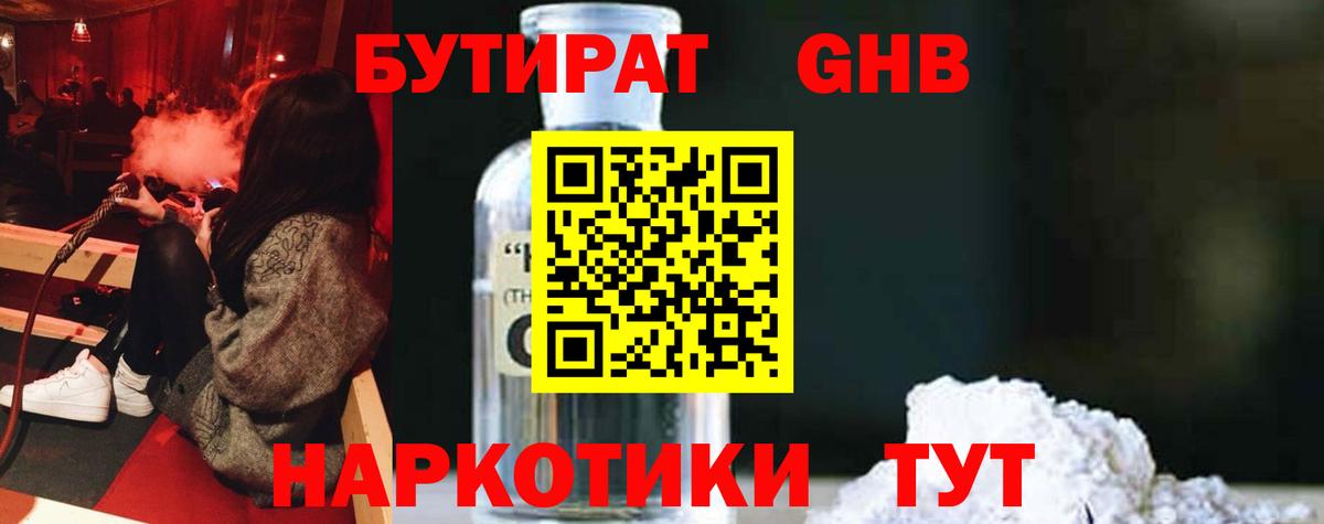БУТИРАТ бутандиол  БУТИРАТ  Коркино  Вход с VPN 