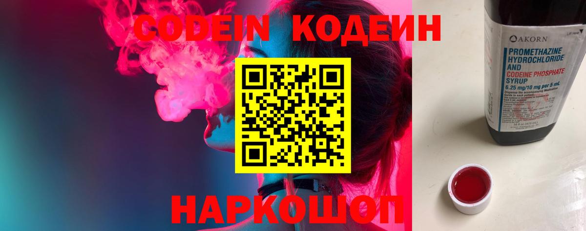 Кодеин Purple Drank Коркино
